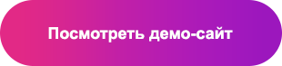 Посмотреть демо-сайт